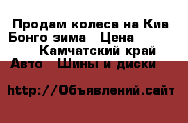 Продам колеса на Киа Бонго,зима › Цена ­ 25 000 - Камчатский край Авто » Шины и диски   